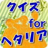 クイズ for ヘタリア 無料ゲームクイズアプリ