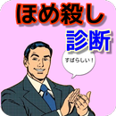 ほめ殺し 診断 ほめて元気アップ 診断アプリ ほめごろし APK