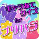 キャラあてクイズ for プリパラ プリパラゲーム無料クイズ APK