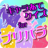 キャラあてクイズ for プリパラ プリパラゲーム無料クイズ