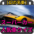 幻の名車 スーパーカー 人気車クイズ 無料 クイズゲーム icône