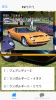 幻の名車 スーパーカー 人気車クイズ 無料 クイズゲーム capture d'écran 1
