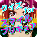 クイズ for スマイル プリキュア 無料クイズゲーム APK