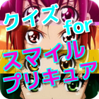 クイズ for スマイル プリキュア 無料クイズゲーム أيقونة