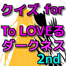 クイズ for とらぶるダークネス2nd 無料クイズゲーム APK