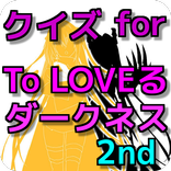 クイズ for とらぶるダークネス2nd 無料クイズゲーム