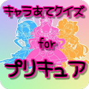 キャラ当てクイズ for プリキュア 無料クイズゲームアプリ APK