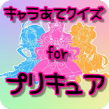 キャラ当てクイズ for プリキュア 無料クイズゲームアプリ