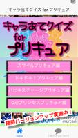 キャラ当てクイズ for プリキュア 無料クイズゲームアプリ Cartaz