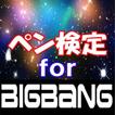 ペン検定 for BIGBANG