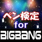 ペン検定 for BIGBANG icône