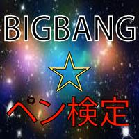 ペン検定 for BIGBANG स्क्रीनशॉट 3