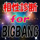 相性診断 for BIGBANG（ビッグバン） icône