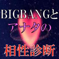 3 Schermata 相性診断 for BIGBANG（ビッグバン）