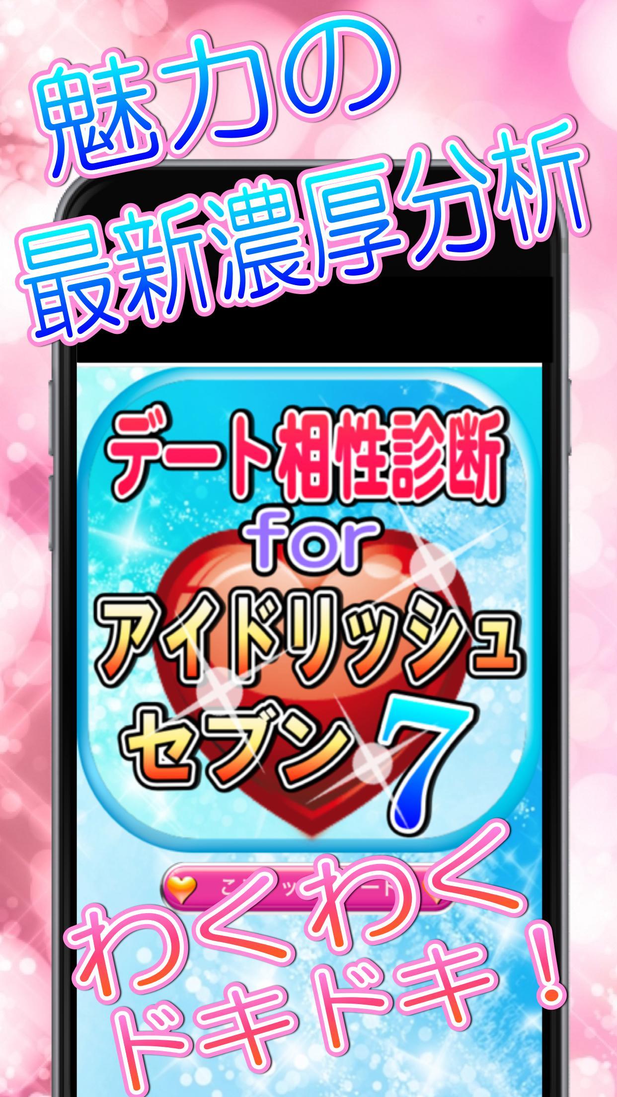 Android 用の デート相性診断forアイドリッシュセブン Apk をダウンロード Android 用の デート相性診断forアイドリッシュセブン Apk をダウンロード