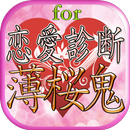 恋愛相性診断アプリ濃厚分析for薄桜鬼 APK