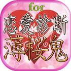 恋愛相性診断アプリ濃厚分析for薄桜鬼 icon