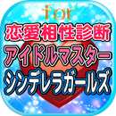 恋愛相性診断濃厚分析forアイドルマスターシンデレラガールズ APK