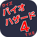 APK クイズＴＨＥ　バイオハザード４