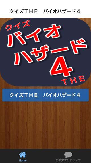 Android 用の クイズｔｈｅ バイオハザード４ Apk をダウンロード