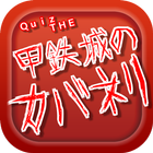 ＱｕｉｚTHE　甲鉄城のカバネリ আইকন