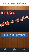 Ｑｕｉｚ　ＴＨＥ　坂本ですが？ Affiche