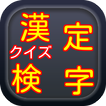 ”クイズ漢字検定