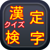 クイズ漢字検定 ikon