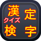 クイズ漢字検定 아이콘