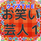 クイズＴＨＥ　お笑い芸人１ icon