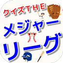 クイズＴＨＥ　メジャーリーグ APK