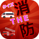 クイズＴＨＥ　日本の消防 APK