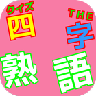 クイズＴＨＥ　四字熟語 아이콘