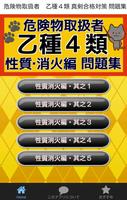 危険物取扱者　乙種４類 真剣合格対策 問題集　性質・消化編 Affiche