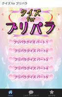 クイズ for プリパラ Affiche