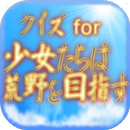 クイズ for 少女たちは荒野を目指す APK