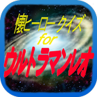 懐ヒーロークイズ for ウルトラマンレオ　無料アプリ ikona