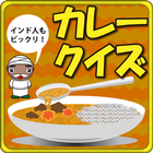 カレークイズ icône