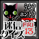 迷信の本当の意味がわかる！迷信クイズ APK