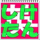 大学・短大受験 虫食いチェック暗記 for 試験に出る英単語 icône