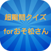 超難問クイズforおそ松さん For Android Apk Download 超難問クイズforおそ松さん For Android Apk Download