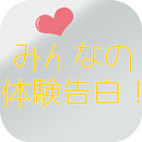 みんなの体験告白！ APK