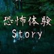 恐怖体験Story