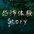 恐怖体験Story ícone