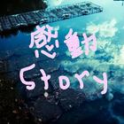 感動Story icon