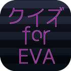 クイズforEVA icon