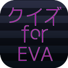 クイズforEVA иконка