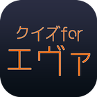 クイズforエヴァンゲリオン icon