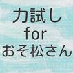 力試しforおそ松さん