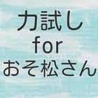 力試しforおそ松さん Zeichen